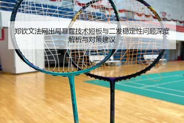 郑钦文法网出局暴露技术短板与二发稳定性问题深度解析与对策建议